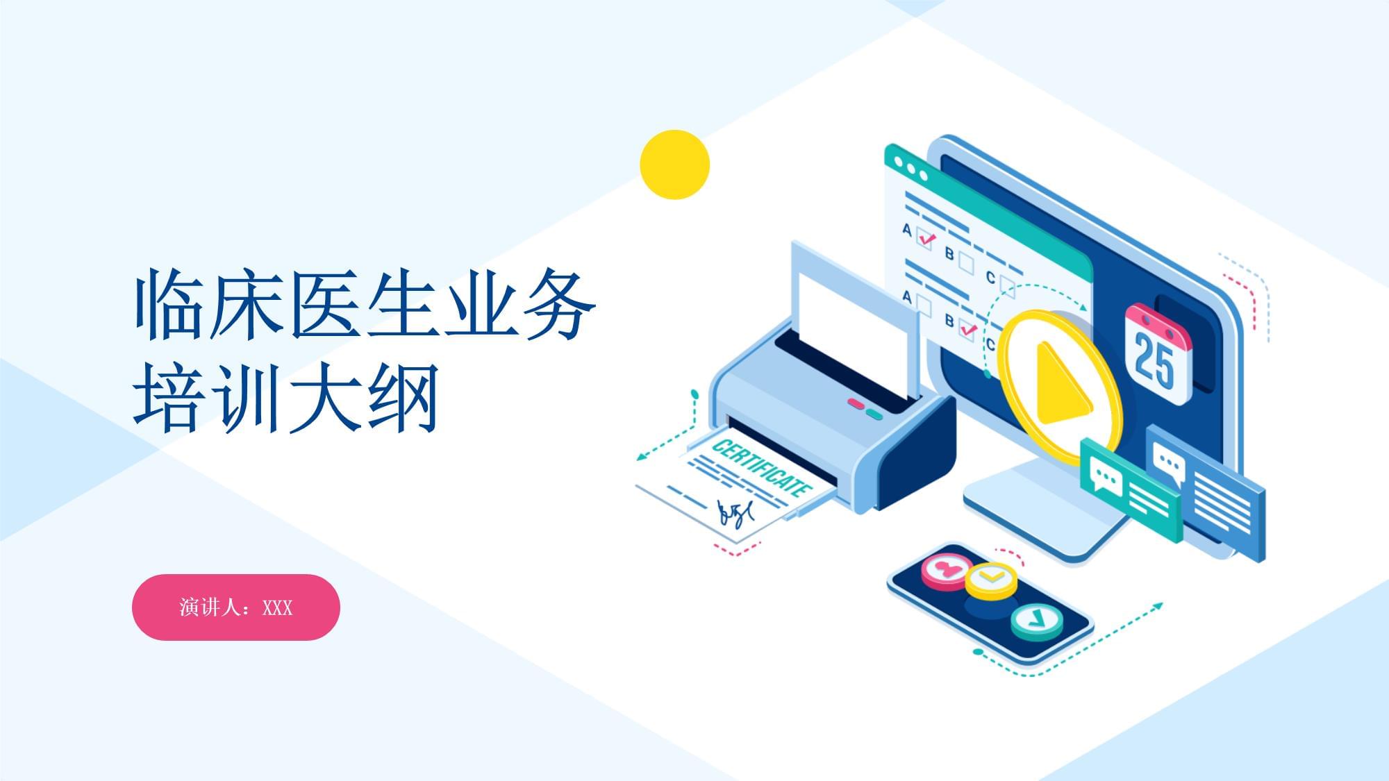 臨床醫(yī)生業(yè)務(wù)培訓(xùn)大綱 構(gòu)建終身學(xué)習(xí)體系，提升專業(yè)勝任力